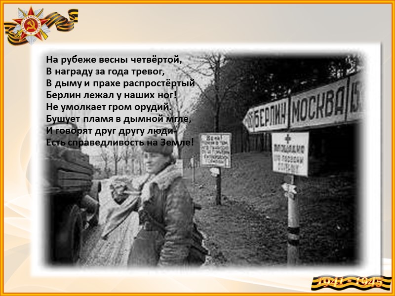 На рубеже весны четвёртой, В награду за года тревог, В дыму и прахе распростёртый